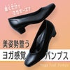 ヨガ感覚パンプス